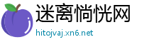 迷离惝恍网